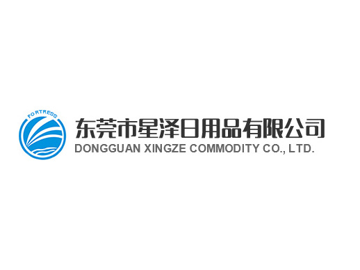 东莞市星泽日用品有限公司
