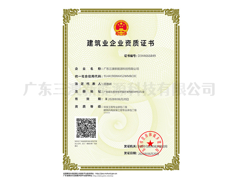 建筑企业资质证书